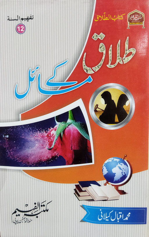 Talaq Ke Masail